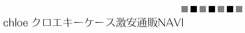 chloe クロエキーケース激安通販NAVI